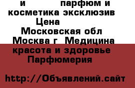 Miss Dior и Givenchy парфюм и косметика эксклюзив › Цена ­ 1 500 - Московская обл., Москва г. Медицина, красота и здоровье » Парфюмерия   